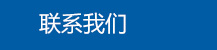 濰坊利豐環保設備有限公司聯系我們